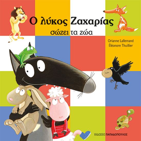 Εικόνα από Ο ΛΥΚΟΣ ΖΑΧΑΡΙΑΣ ΣΩΖΕΙ ΤΑ ΖΩΑ