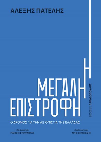 Εικόνα από Η ΜΕΓΑΛΗ ΕΠΙΣΤΡΟΦΗ – Ο ΔΡΟΜΟΣ ΓΙΑ ΤΗΝ ΑΞΙΟΠΙΣΤΙΑ ΤΗΣ ΕΛΛΑΔΑΣ