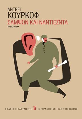 Εικόνα της ΣΑΜΨΩΝ ΚΑΙ ΝΑΝΤΙΕΖΝΤΑ