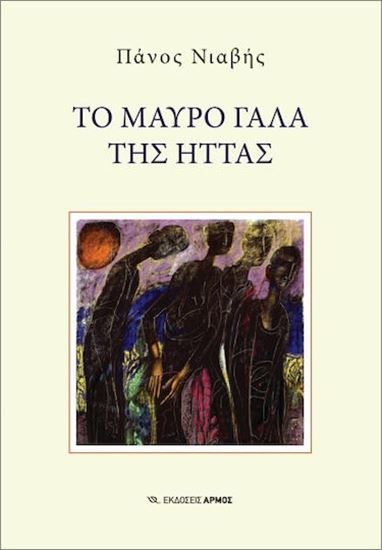Εικόνα από ΤΟ ΜΑΥΡΟ ΓΑΛΑ ΤΗΣ ΗΤΤΑΣ