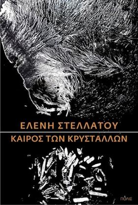 Εικόνα της ΚΑΙΡΟΣ ΤΩΝ ΚΡΥΣΤΑΛΛΩΝ