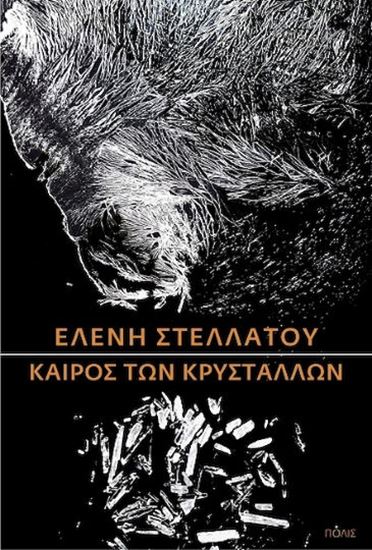 Εικόνα από ΚΑΙΡΟΣ ΤΩΝ ΚΡΥΣΤΑΛΛΩΝ