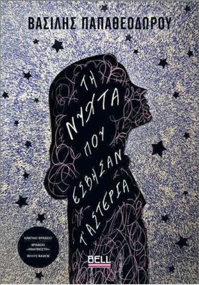 Εικόνα της ΤΗ ΝΥΧΤΑ ΠΟΥ ΕΣΒΗΣΑΝ Τ’ ΑΣΤΕΡΙΑ