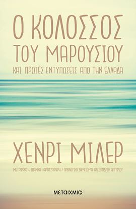 Εικόνα της Ο ΚΟΛΟΣΣΟΣ ΤΟΥ MΑΡΟΥΣΙΟΥ ΚΑΙ ΠΡΩΤΕΣ ΕΝΤΥΠΩΣΕΙΣ ΑΠΟ ΤΗΝ ΕΛΛΑΔΑ
