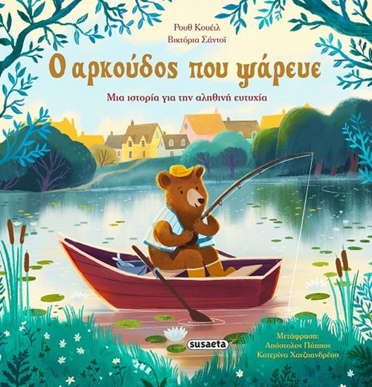 Εικόνα από Ο ΑΡΚΟYΔΟΣ ΠΟΥ ΨAΡΕΥΕ