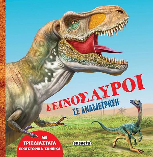 Εικόνα από ΔΕΙΝΟΣΑΥΡΟΙ ΣΕ ΑΝΑΜΕΤΡΗΣΗ
