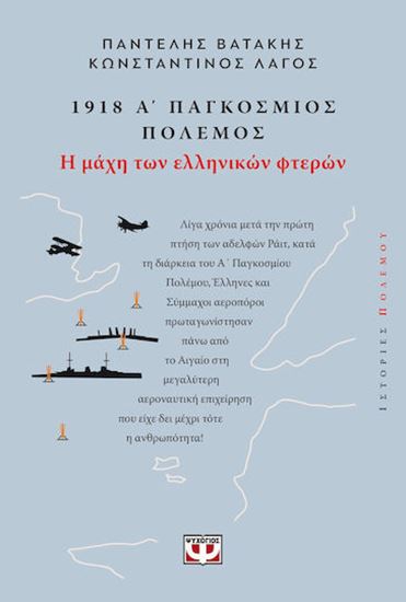 Εικόνα από 1918. Α' ΠΑΓΚΟΣΜΙΟΣ ΠΟΛΕΜΟΣ: Η ΜΑΧΗ ΤΩΝ ΕΛΛΗΝΙΚΩΝ ΦΤΕΡΩΝ