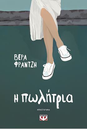 Εικόνα της Η ΠΩΛΗΤΡΙΑ