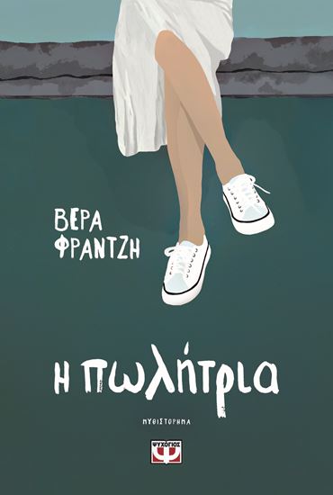 Εικόνα από Η ΠΩΛΗΤΡΙΑ
