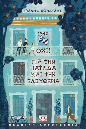Εικόνα της 1940. ΟΧΙ! ΓΙΑ ΤΗΝ ΠΑΤΡΙΔΑ ΚΑΙ ΤΗΝ ΕΛΕΥΘΕΡΙΑ