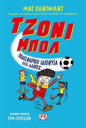 Εικόνα της ΤΖΟΝΙ ΜΠΟΛ 1: ΠΟΔΟΣΦΑΙΡΙΚΗ ΙΔΙΟΦΥΪΑ ΛΑΘΟΣ