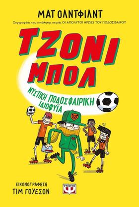 Εικόνα της ΤΖΟΝΙ ΜΠΟΛ 2: ΜΥΣΤΙΚΗ ΠΟΔΟΣΦΑΙΡΙΚΗ ΙΔΙΟΦΥΪΑ