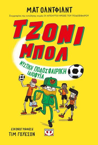 Εικόνα από ΤΖΟΝΙ ΜΠΟΛ 2: ΜΥΣΤΙΚΗ ΠΟΔΟΣΦΑΙΡΙΚΗ ΙΔΙΟΦΥΪΑ