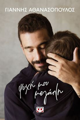 Εικόνα της ΨΥΧΗ ΜΟΥ ΜΕΓΑΛΗ