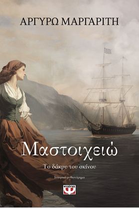 Εικόνα της ΜΑΣΤΟΙΧΕΙΩ. ΤΟ ΔΑΚΡΥ ΤΟΥ ΣΚΙΝΟΥ