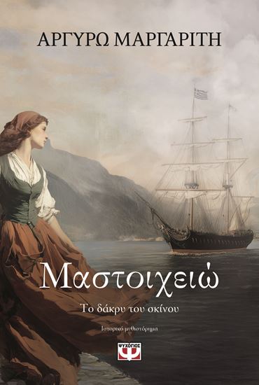 Εικόνα από ΜΑΣΤΟΙΧΕΙΩ. ΤΟ ΔΑΚΡΥ ΤΟΥ ΣΚΙΝΟΥ