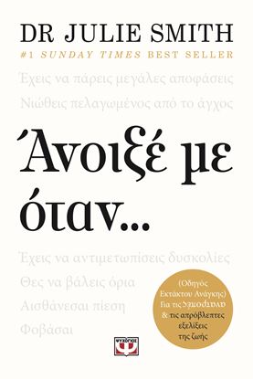 Εικόνα της ΑΝΟΙΞΕ ΜΕ ΟΤΑΝ...