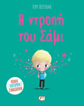 Εικόνα της Η ΝΤΡΟΠΗ ΤΟΥ ΣΑΜΙ