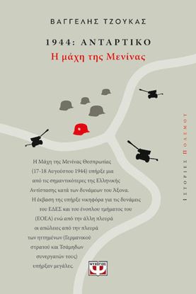 Εικόνα της 1944, ΑΝΤΑΡΤΙΚΟ: Η ΜΑΧΗ ΤΗΣ ΜΕΝΙΝΑΣ