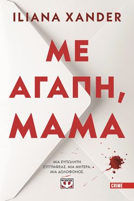 Εικόνα της ΜΕ ΑΓΑΠΗ, ΜΑΜΑ