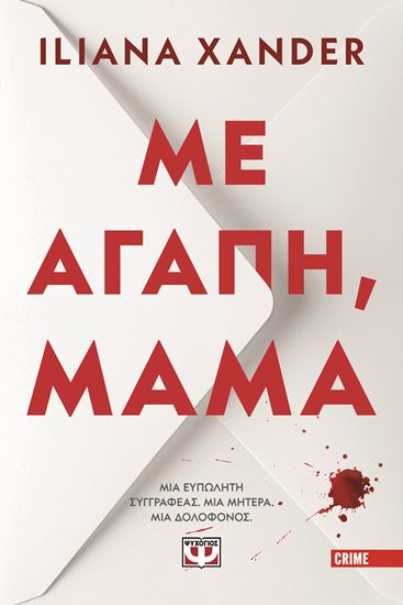 Εικόνα από ΜΕ ΑΓΑΠΗ, ΜΑΜΑ