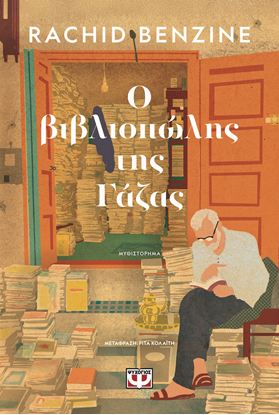 Εικόνα της Ο ΒΙΒΛΙΟΠΩΛΗΣ ΤΗΣ ΓΑΖΑΣ