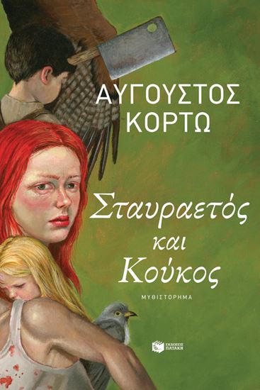Εικόνα από ΣΤΑΥΡΑΕΤΟΣ ΚΑΙ ΚΟΥΚΟΣ