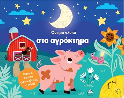 Εικόνα της ΒΙΒΛΙΟ ΜΕ ΦΩΣ: ΟΝΕΙΡΑ ΓΛΥΚΑ ΣΤΟ ΑΓΡΟΚΤΗΜΑ