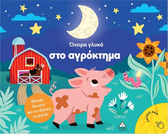 Εικόνα από ΒΙΒΛΙΟ ΜΕ ΦΩΣ: ΟΝΕΙΡΑ ΓΛΥΚΑ ΣΤΟ ΑΓΡΟΚΤΗΜΑ