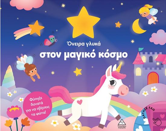 Εικόνα από ΒΙΒΛΙΟ ΜΕ ΦΩΣ: ΟΝΕΙΡΑ ΓΛΥΚΑ ΣΤΟΝ ΜΑΓΙΚΟ ΚΟΣΜΟ