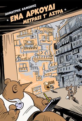 Εικόνα της ΕΝΑ ΑΡΚΟΥΔΙ ΜΕΤΡΑΕΙ Τ' ΑΣΤΡΑ