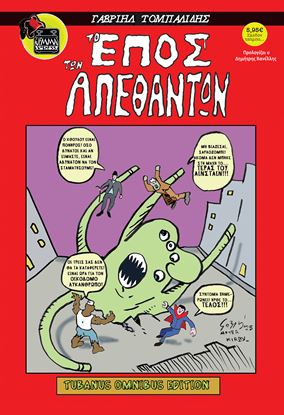 Εικόνα της ΤΟ ΕΠΟΣ ΤΩΝ ΑΠΕΘΑΝΤΩΝ