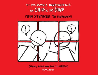 Εικόνα της ΟΙ ΑΠΙΘΑΝΕΣ ΠΕΡΙΠΕΤΕΙΕΣ ΤΟΥ ΣΠΙΦ ΚΑΙ ΤΟΥ ΣΠΑΦ: ΠΡΙΝ ΧΤΥΠΗΣΕΙ ΤΟ ΚΟΥΔΟΥΝΙ (ΚΑΛΟ ΑΛΛΑ ΟΧΙ ΣΑΝ ΤΟ ΠΡΩΤΟ)