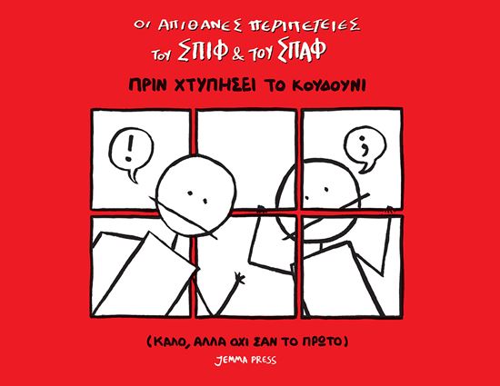 Εικόνα από ΟΙ ΑΠΙΘΑΝΕΣ ΠΕΡΙΠΕΤΕΙΕΣ ΤΟΥ ΣΠΙΦ ΚΑΙ ΤΟΥ ΣΠΑΦ: ΠΡΙΝ ΧΤΥΠΗΣΕΙ ΤΟ ΚΟΥΔΟΥΝΙ (ΚΑΛΟ ΑΛΛΑ ΟΧΙ ΣΑΝ ΤΟ ΠΡΩΤΟ)