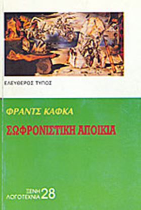 Εικόνα της Η ΣΩΦΡΟΝΙΣΤΙΚΗ ΑΠΟΙΚΙΑ ΚΑΙ ΑΛΛΑ ΔΙΗΓΗΜΑΤΑ