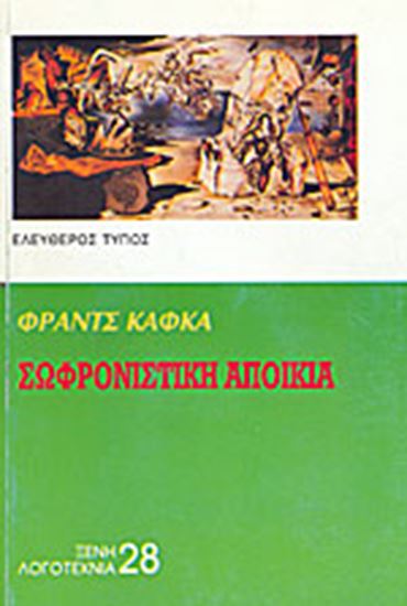 Εικόνα από Η ΣΩΦΡΟΝΙΣΤΙΚΗ ΑΠΟΙΚΙΑ ΚΑΙ ΑΛΛΑ ΔΙΗΓΗΜΑΤΑ