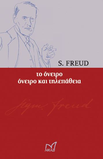 Εικόνα από ΤΟ ΟΝΕΙΡΟ. ΟΝΕΙΡΟ ΚΑΙ ΤΗΛΕΠΑΘΕΙΑ