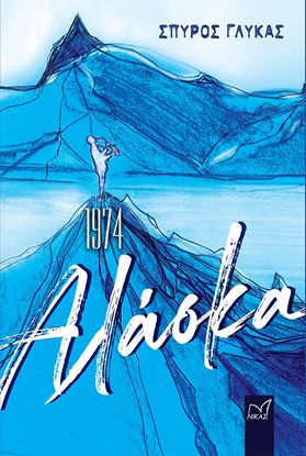 Εικόνα της 1974, ΑΛΑΣΚΑ