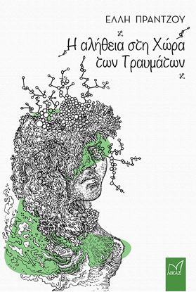 Εικόνα της Η ΑΛΗΘΕΙΑ ΣΤΗΝ ΧΩΡΑ ΤΩΝ ΤΡΑΥΜΑΤΩΝ