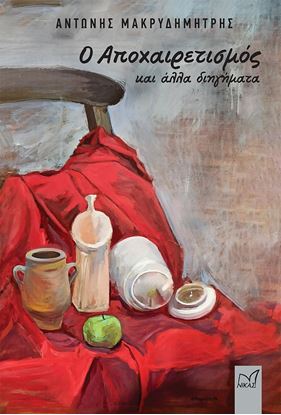 Εικόνα της Ο ΑΠΟΧΑΙΡΕΤΙΣΜΟΣ ΚΑΙ ΑΛΛΑ ΔΙΗΓΗΜΑΤΑ