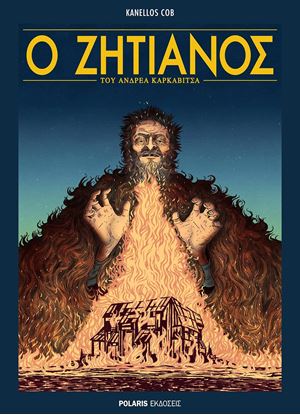 Εικόνα της Ο ΖΗΤΙΑΝΟΣ ΤΟΥ ΑΝΔΡΕΑ ΚΑΡΚΑΒΙΤΣΑ