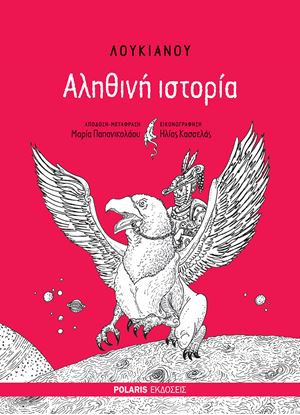 Εικόνα της ΛΟΥΚΙΑΝΟΥ ΑΛΗΘΙΝΗ ΙΣΤΟΡΙΑ