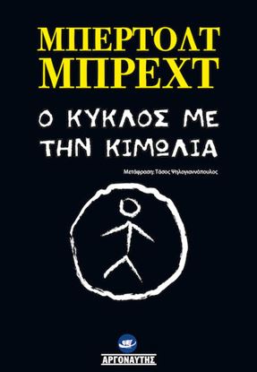 Εικόνα της Ο ΚΥΚΛΟΣ ΜΕ ΤΗΝ ΚΙΜΩΛΙΑ