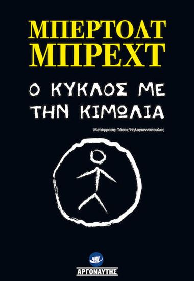 Εικόνα από Ο ΚΥΚΛΟΣ ΜΕ ΤΗΝ ΚΙΜΩΛΙΑ