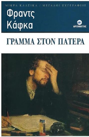 Εικόνα από ΓΡΑΜΜΑ ΣΤΟΝ ΠΑΤΕΡΑ