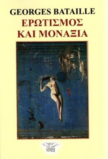 Εικόνα από ΕΡΩΤΙΣΜΟΣ ΚΑΙ ΜΟΝΑΞΙΑ
