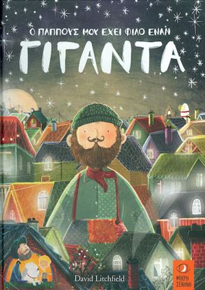 Εικόνα της Ο ΠΑΠΠΟΥΣ ΜΟΥ ΕΧΕΙ ΦΙΛΟ ΕΝΑ ΓΙΓΑΝΤΑ