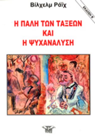 Εικόνα από Η ΠΑΛΗ ΤΩΝ ΤΑΞΕΩΝ ΚΑΙ Η ΨΥΧΑΝΑΛΥΣΗ
