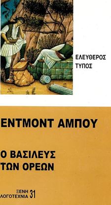 Εικόνα της Ο ΒΑΣΙΛΕΥΣ ΤΩΝ ΟΡΕΩΝ