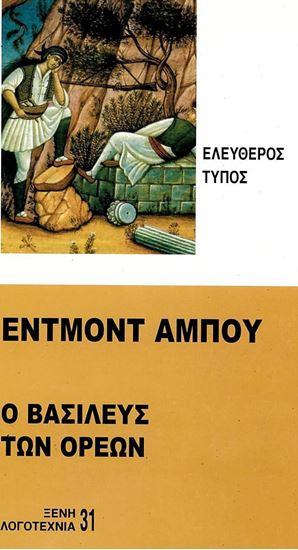 Εικόνα από Ο ΒΑΣΙΛΕΥΣ ΤΩΝ ΟΡΕΩΝ